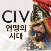 문명: 연맹의 시대